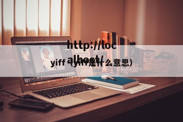 yiff（yiff是什么意思）