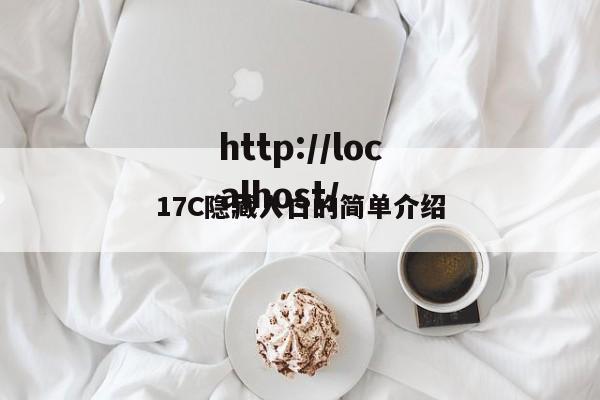 17C隐藏入口的简单介绍
